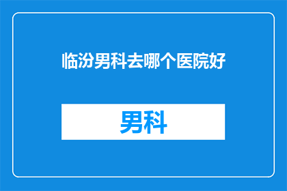 临汾男科去哪个医院好