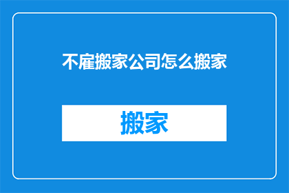 不雇搬家公司怎么搬家