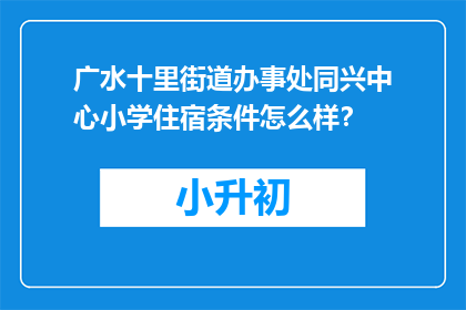 广水十里街道办事处同兴中心小学住宿条件怎么样？