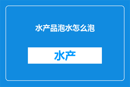 水产品泡水怎么泡