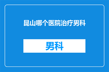 昆山哪个医院治疗男科