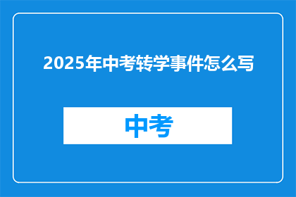2025年中考转学事件怎么写