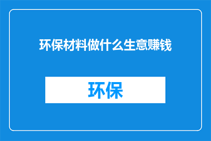 环保材料做什么生意赚钱