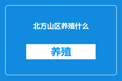 北方山区养殖什么