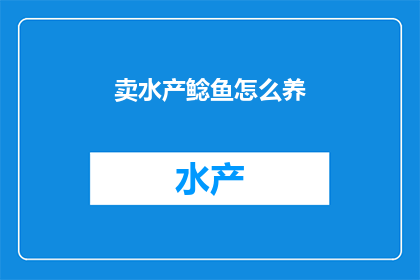 卖水产鲶鱼怎么养
