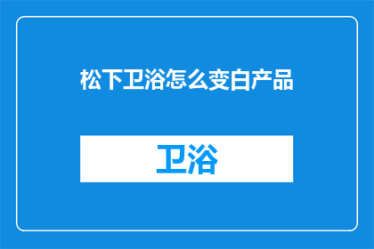 松下卫浴怎么变白产品