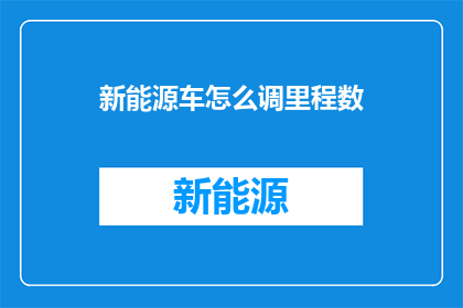 新能源车怎么调里程数