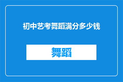 初中艺考舞蹈满分多少钱