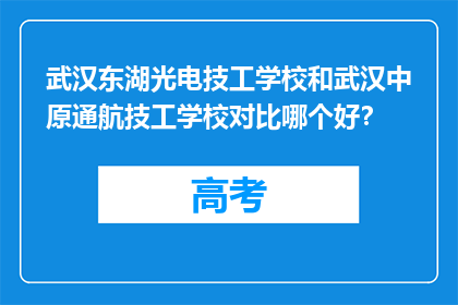 武汉东湖光电技工学校和武汉中原通航技工学校对比哪个好？