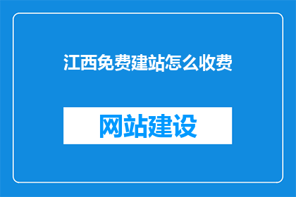 江西免费建站怎么收费