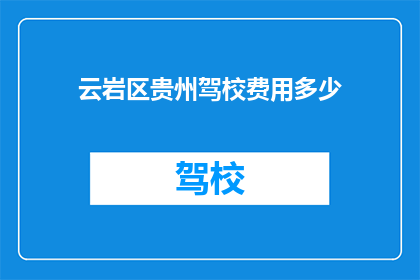 云岩区贵州驾校费用多少