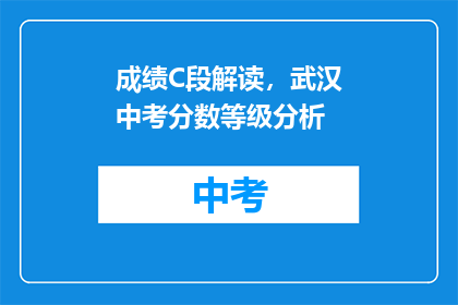 成绩C段解读，武汉中考分数等级分析