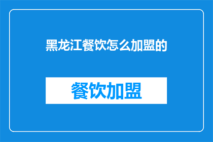 黑龙江餐饮怎么加盟的
