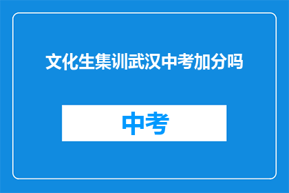 文化生集训武汉中考加分吗