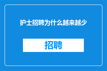 护士招聘为什么越来越少