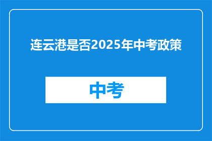 连云港是否2025年中考政策