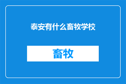 泰安有什么畜牧学校