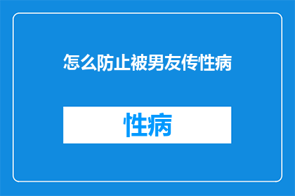 怎么防止被男友传性病