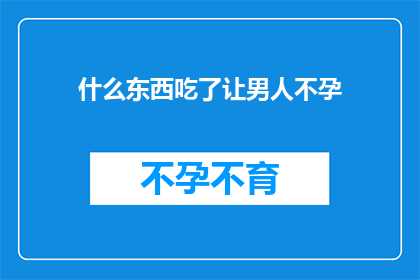什么东西吃了让男人不孕