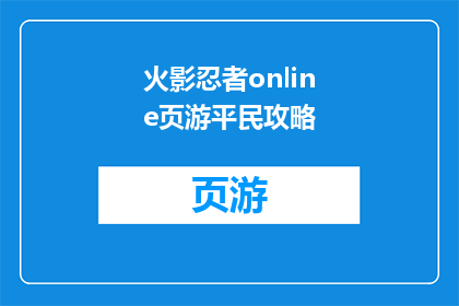 火影忍者online页游平民攻略
