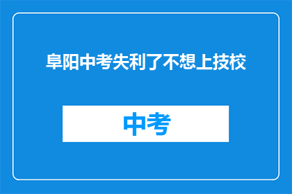 阜阳中考失利了不想上技校