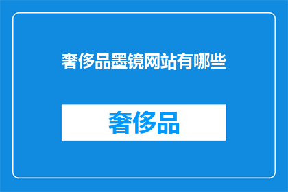 奢侈品墨镜网站有哪些