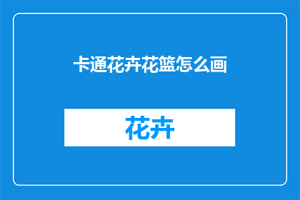 卡通花卉花篮怎么画