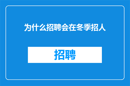 为什么招聘会在冬季招人