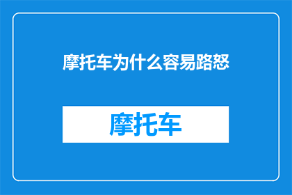摩托车为什么容易路怒