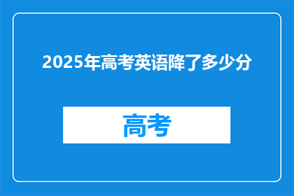 2025年高考英语降了多少分