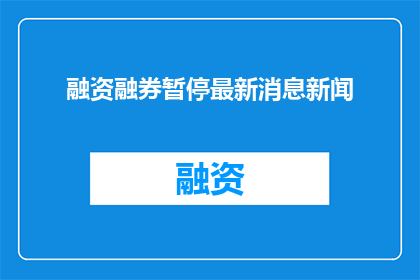 融资融券暂停最新消息新闻