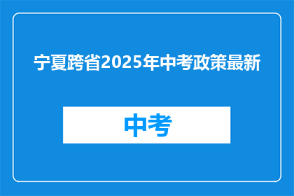 宁夏跨省2025年中考政策最新