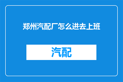 郑州汽配厂怎么进去上班