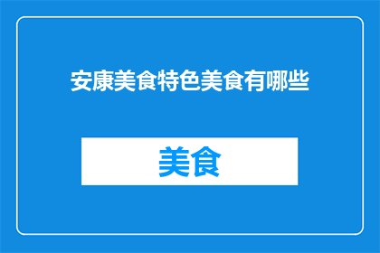 安康美食特色美食有哪些