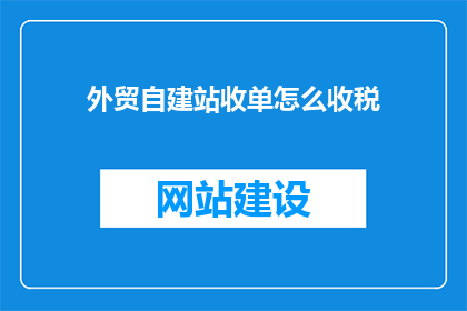 外贸自建站收单怎么收税
