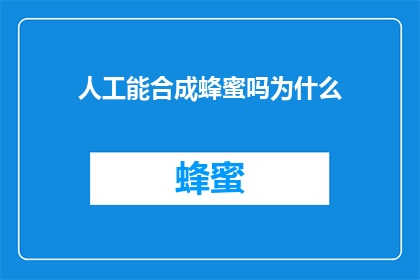 人工能合成蜂蜜吗为什么