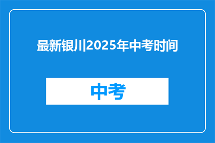 最新银川2025年中考时间