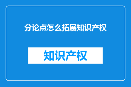 分论点怎么拓展知识产权