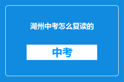 湖州中考怎么复读的