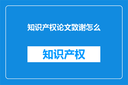 知识产权论文致谢怎么