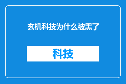 玄机科技为什么被黑了