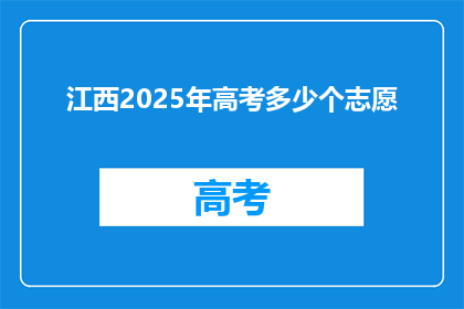 江西2025年高考多少个志愿