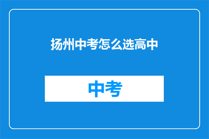 扬州中考怎么选高中