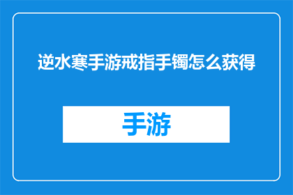 逆水寒手游戒指手镯怎么获得