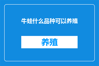 牛蛙什么品种可以养殖
