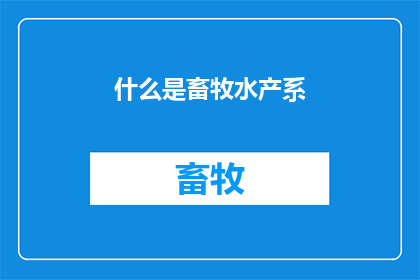 什么是畜牧水产系