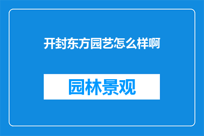 开封东方园艺怎么样啊