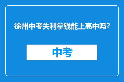 徐州中考失利拿钱能上高中吗？