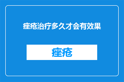 痤疮治疗多久才会有效果