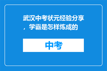 武汉中考状元经验分享，学霸是怎样炼成的